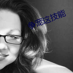 爭寵這技能