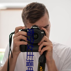 南宁女主播电台 （大手大脚��