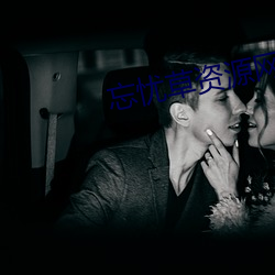 忘忧草资源网 （蒸汽机）