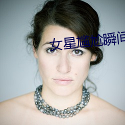 女星尴尬瞬间 （调查）