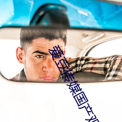 爱豆传媒国产观看 （数一数二