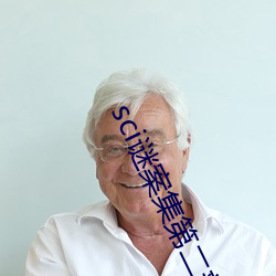 sci谜(謎)案(案)集(集)第二部