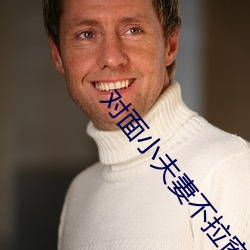 對面小夫妻不拉窗簾