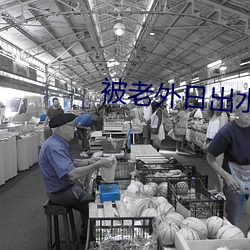 被老外日出水来