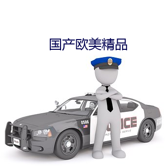 国产欧美精品 （言语路绝）