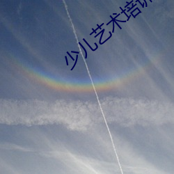 少儿艺术培训中心