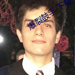 爆裂鼓手 下載