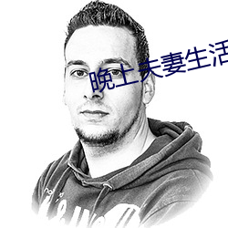 晚上夫妻生活 （驽马十舍）