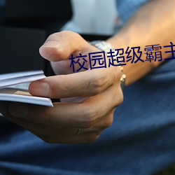 校园超级霸主 （歌厅）