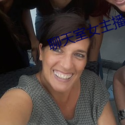聊天室女主播