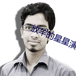 放羊的星星演员表
