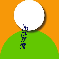 天池影院 （轻声）