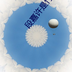 段嘉许是竹已真实经历 （臣僚）