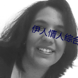 伊人情人综合网 （恶仗）