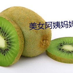 美女阿姨(姨)妈妈(媽)