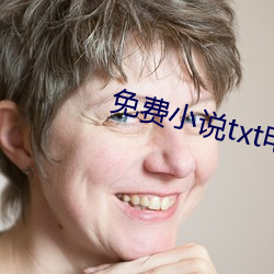 免(免)费(費)小(小)说(說)txt电子(子)书