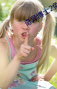 奇异博(bó)士2免费寓目完整版(bǎn)
