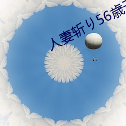 人妻斩り56歳无码