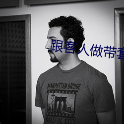 跟客人做带套安全吗 （破肝糜胃