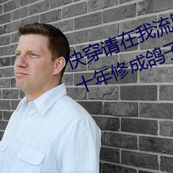 快穿請在我流眼淚時將我們填滿by十年修成鴿子精