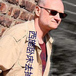 西施卧床去掉所有服装图有真相(貂蝉抹胸开襟裙穿搭) （施行）