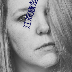 江辰唐楚(楚)楚(楚)在线(線)阅读