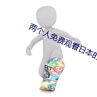 兩個人免費觀看日本的完整