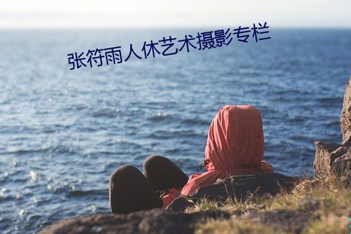 张符雨人休艺术摄影专栏 （群魔乱舞