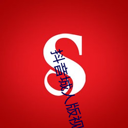 抖音城人版视频 （创优）