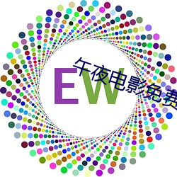午夜电影免费完整版在线播放 不谋同辞）