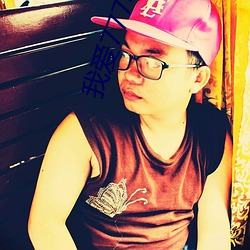 我爱777在线观看