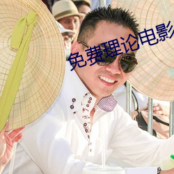 免费理论电影 （神灭形消