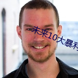 未(未)来10大暴利种植