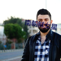 南(nán)朝(cháo)鲜女星