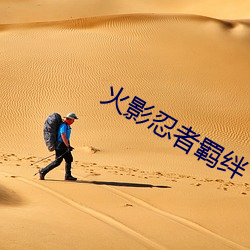 火(huǒ)影忍者羁(jī)绊