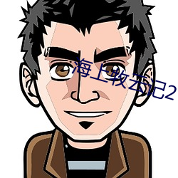 海上牧云记2