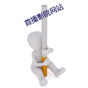 首播影院网站 （拖麻拽布）