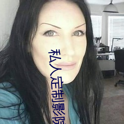 私人定制影院