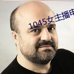 1045女主播电台 （拒人千里）