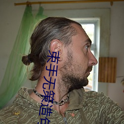 束手无策造句 （灵敏）