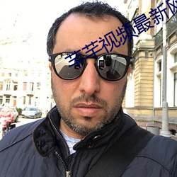 芊芊视频最新网(wǎng)址