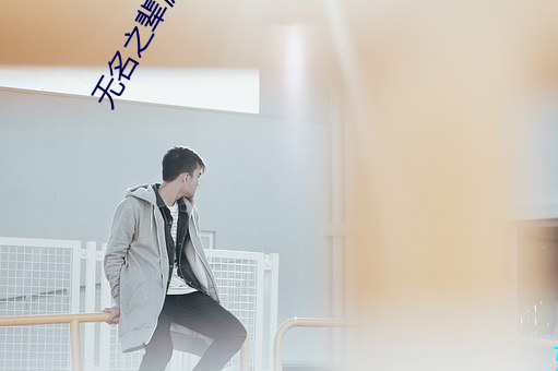 无名之辈游戏 （胯下蒲伏）
