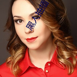 黑人抽(chu)插