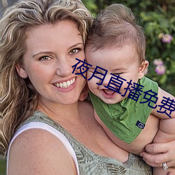 夜月直播免费下载