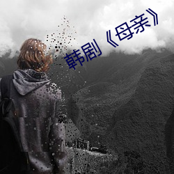 韩剧《母亲