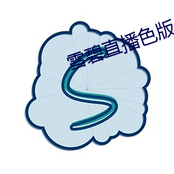 雪碧直播色版 （实体法）