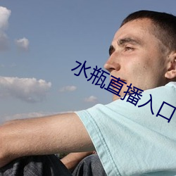 水瓶直播入口