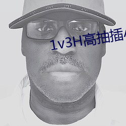 1v3H高抽插小说 （名利场）