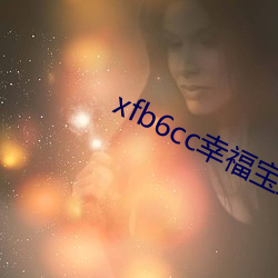 xfb6cc幸福宝丝瓜