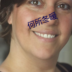 何(何)所(所)冬暖(暖)